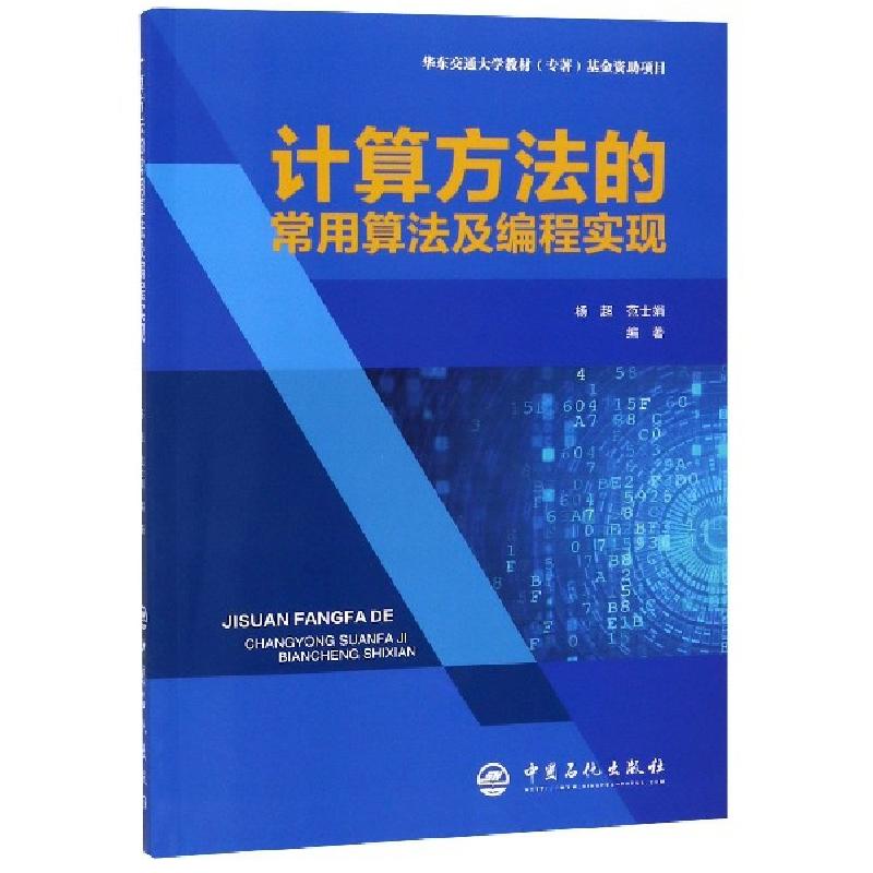 正版新书]计算方法的常用算法及编程实现杨超,范士娟 著9787511高清大图