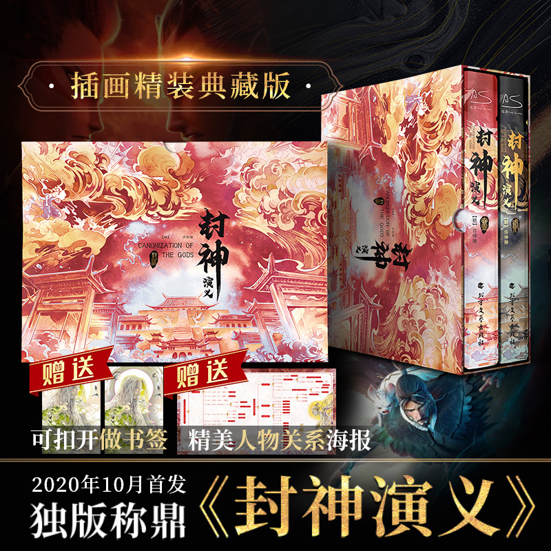 [正版]封神演义(全2册) [明]许仲琳 著 中国古典小说、诗词 文学 北方文艺出版社 图书