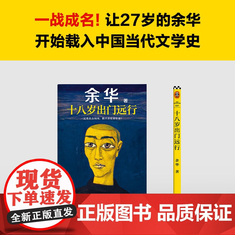 十八岁出门远行 余华成名作新书作品 搭我们生活在巨大的差距里 活着 河边的错误现当代文学小说散文随笔书 SS