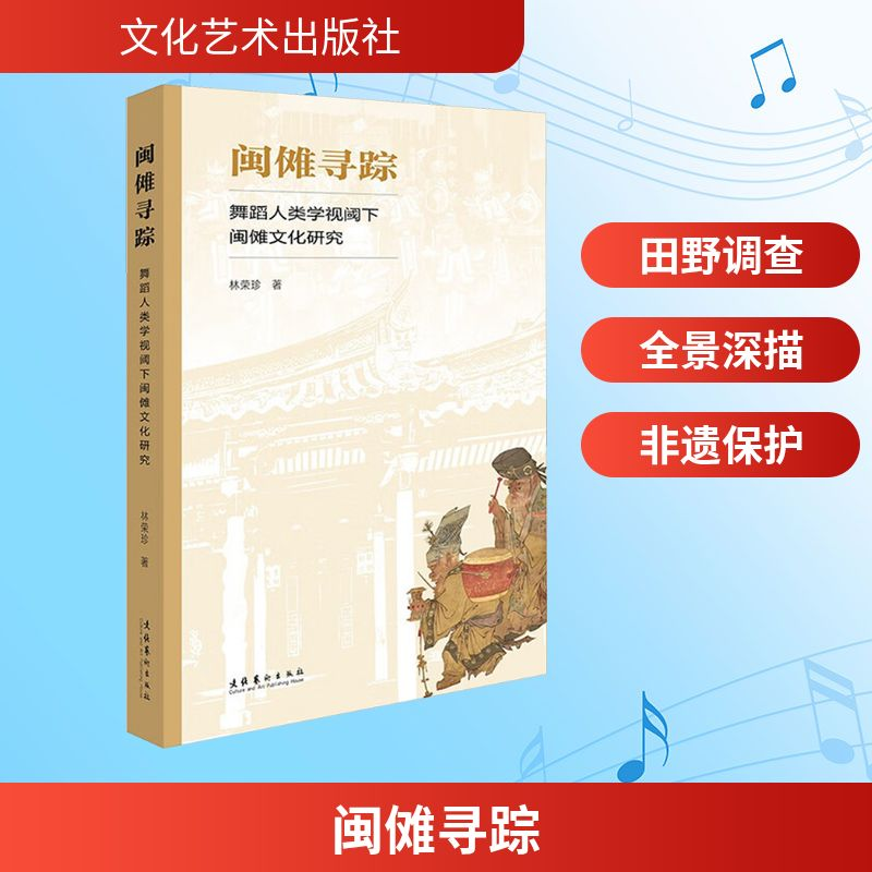 正版新书】闽傩寻踪 舞蹈人类学视阈下闽傩文化研究林荣珍 著 著9