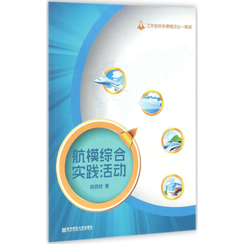【M】航模综合实践活动-9787565118951