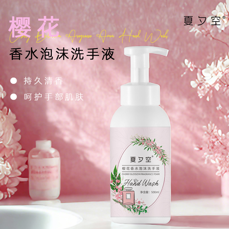 夏夕空 樱花香水泡沫洗手液500ml高清大图