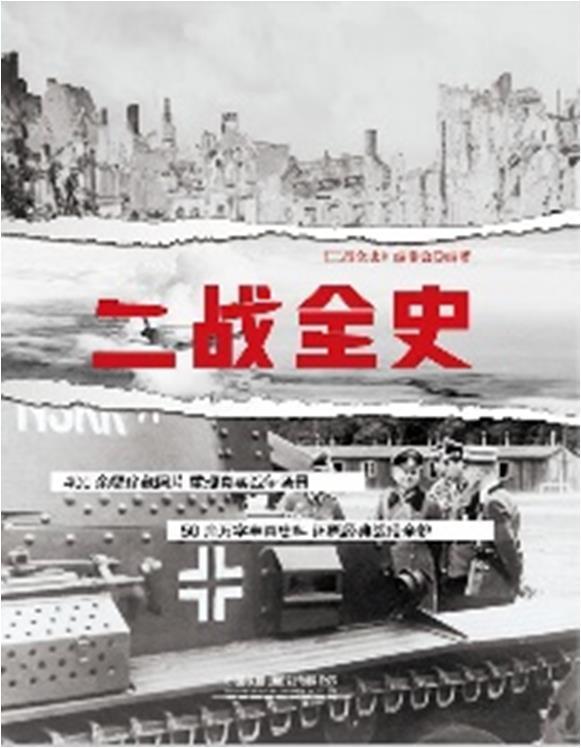 [正版]二战全史《二战全史》委会军事和历史类爱好者次世界大战历史历史书籍高清大图