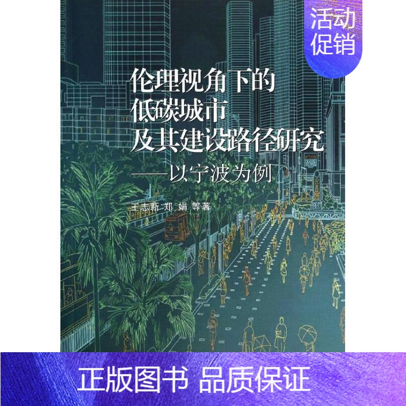 [正版]伦理视角下的低碳城市及其建设路径研究 王志新 等 著作 科技综合 生活 浙江大学出版社 医学类专业知识书籍 图书