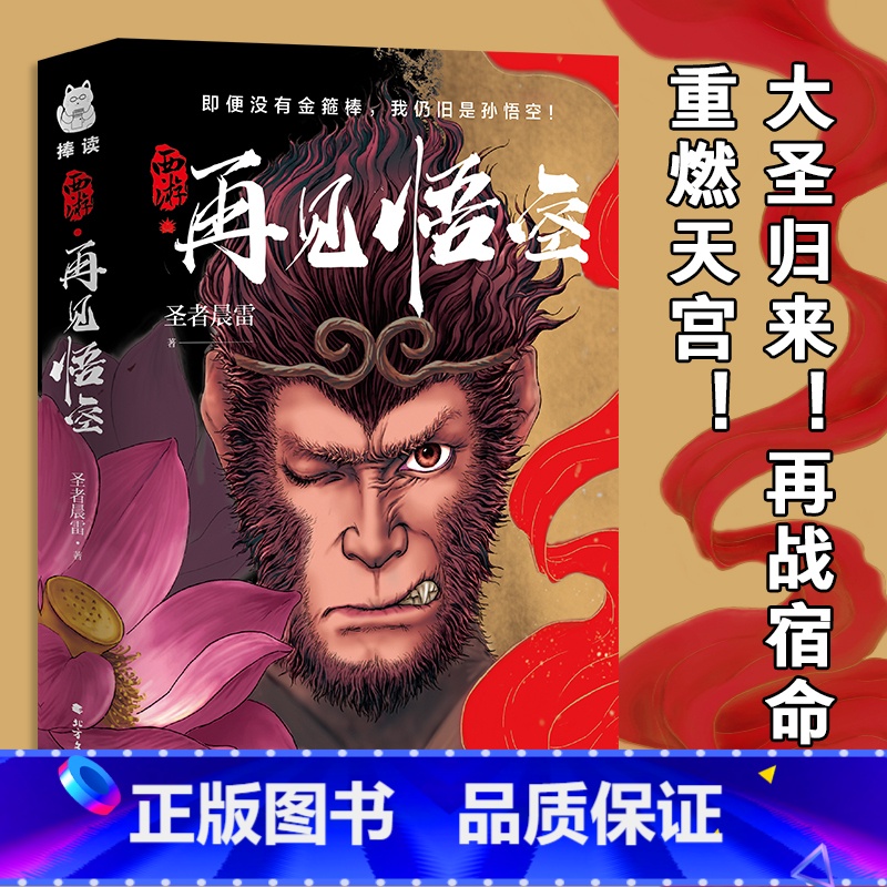 西游·再见悟空 【正版】西游再见悟空解读黑神话的佳作 悟空成佛之后再度直面天命揭开西行背后的巨大阴谋北方文艺出版社书籍P