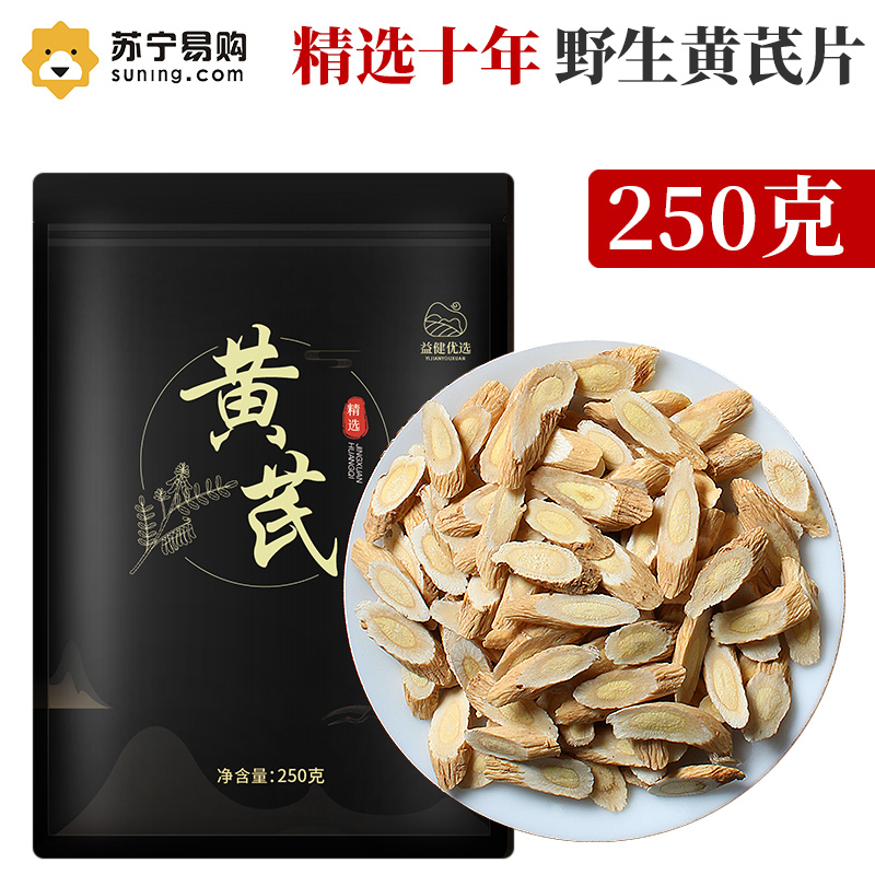 益健优选十年黄芪250g 大片黄芪片黄氏道地产区北芪可搭配当归党参枸杞子泡水