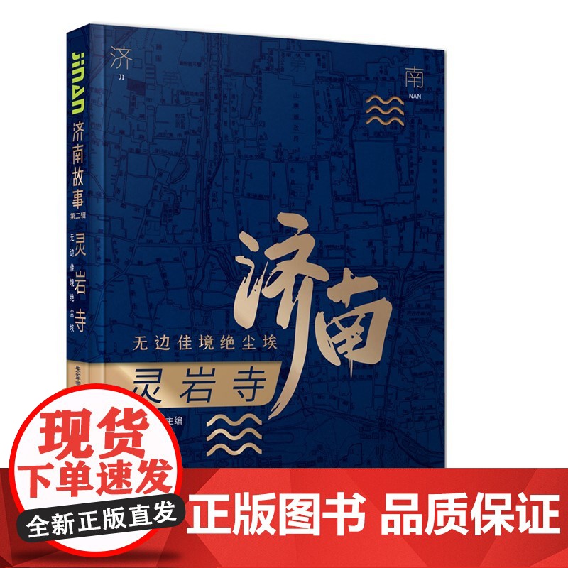 [正版 ]济南故事第二辑灵岩寺:无边佳境绝尘埃 朱军营 济南出版社高清大图