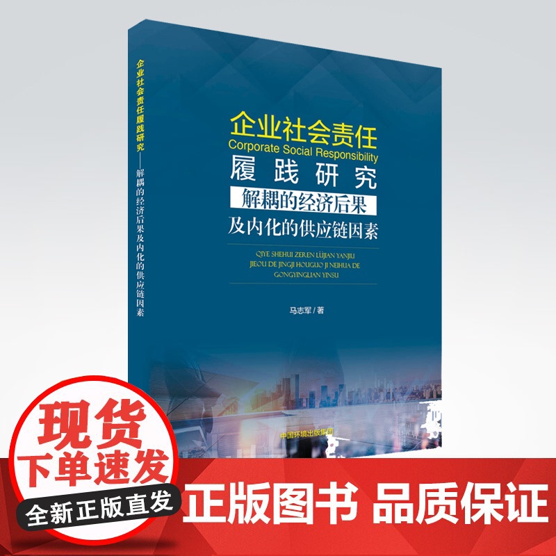 【店】企业社会责任履践研究——解耦的经济后果及内化的供应链因素 马志军著中国环境出版集团9787511150561