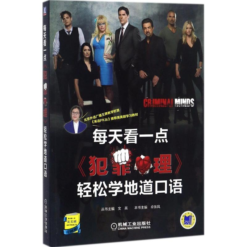 正版新书】每天看一点《犯罪心理》轻松学地道口语卓张凤97871115