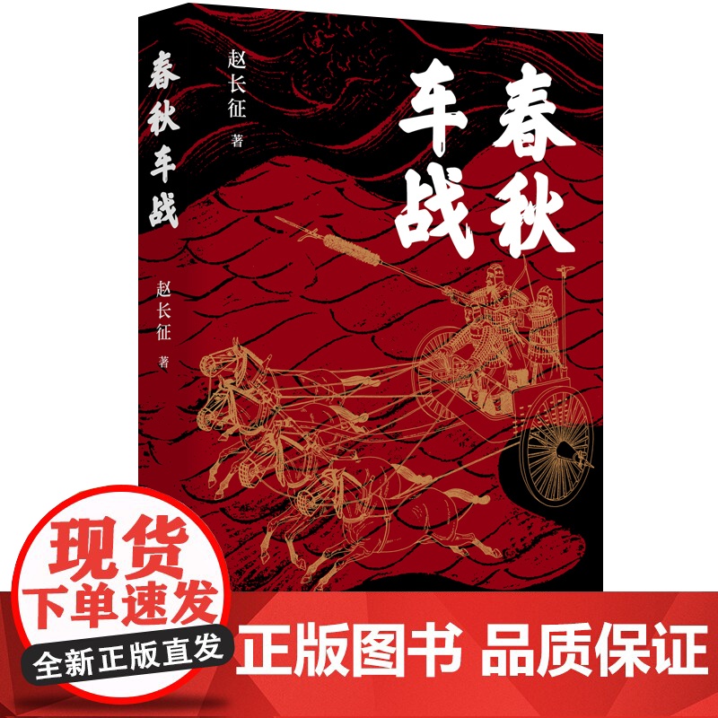 [店专享海报] 春秋车战 北大学者、百家讲坛主讲人赵长征潜心十五年之作。一场场车轮上的霸权争夺战,波澜壮阔的春秋战争史高清大图