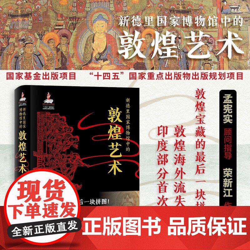 [正版]新德里国家博物馆中的敦煌艺术 罗凯什·钱德拉等 著 鉴赏收藏 9787523213308 世界图书出版公司z高清大图