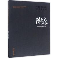 [醉染正版]中国艺术研究院艺术家系列 连辑 主编;陈忠康 著 美术理论 艺术 文化艺术出版社