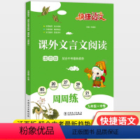 九年级+中考[课外文言文阅读] 初中通用 [正版]快捷语文课外文言文阅读周周练活页版七八九年级中考上下册人教版 初中78