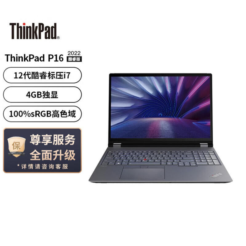 ThinkPad 联想 P16 2022款 16英寸英特尔酷睿移动工作站设计师笔记本电脑(i7-12800HX/32G/512G/RTX A1000/高色域)