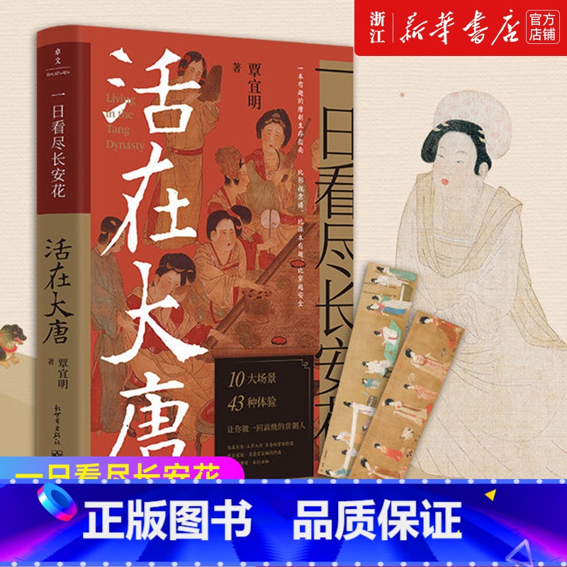 [正版]书店 一日看尽长安花 活在大唐 10大场景+43种体验 5张传世名画+1张长安坊市图沉浸式体验唐朝人生活高清大图