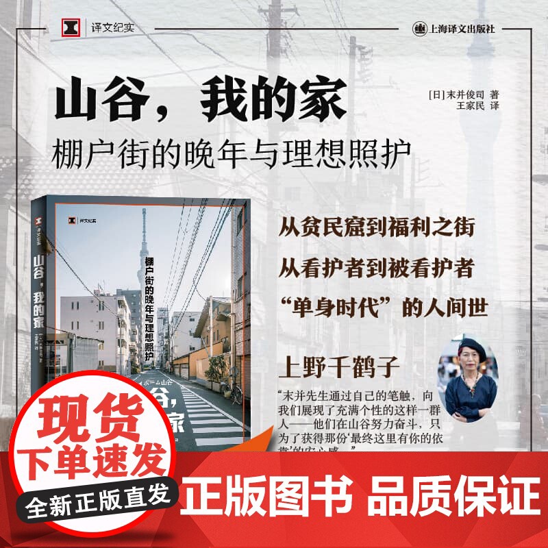 山谷,我的家 译文纪实 末并俊司著上海译文出版社社会学日本现代纪实文学正版图书籍老龄化社会照护家庭护理上野千鹤子高清大图