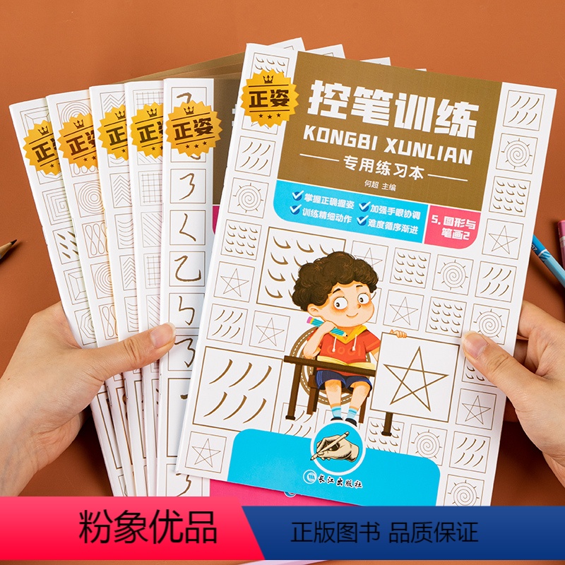 [正版]控笔训练练习本6册 早教运笔入门套装思维益智启蒙玩具字本帖写字帖学前班幼儿园阶梯描红练字贴2-3-4-5-6岁