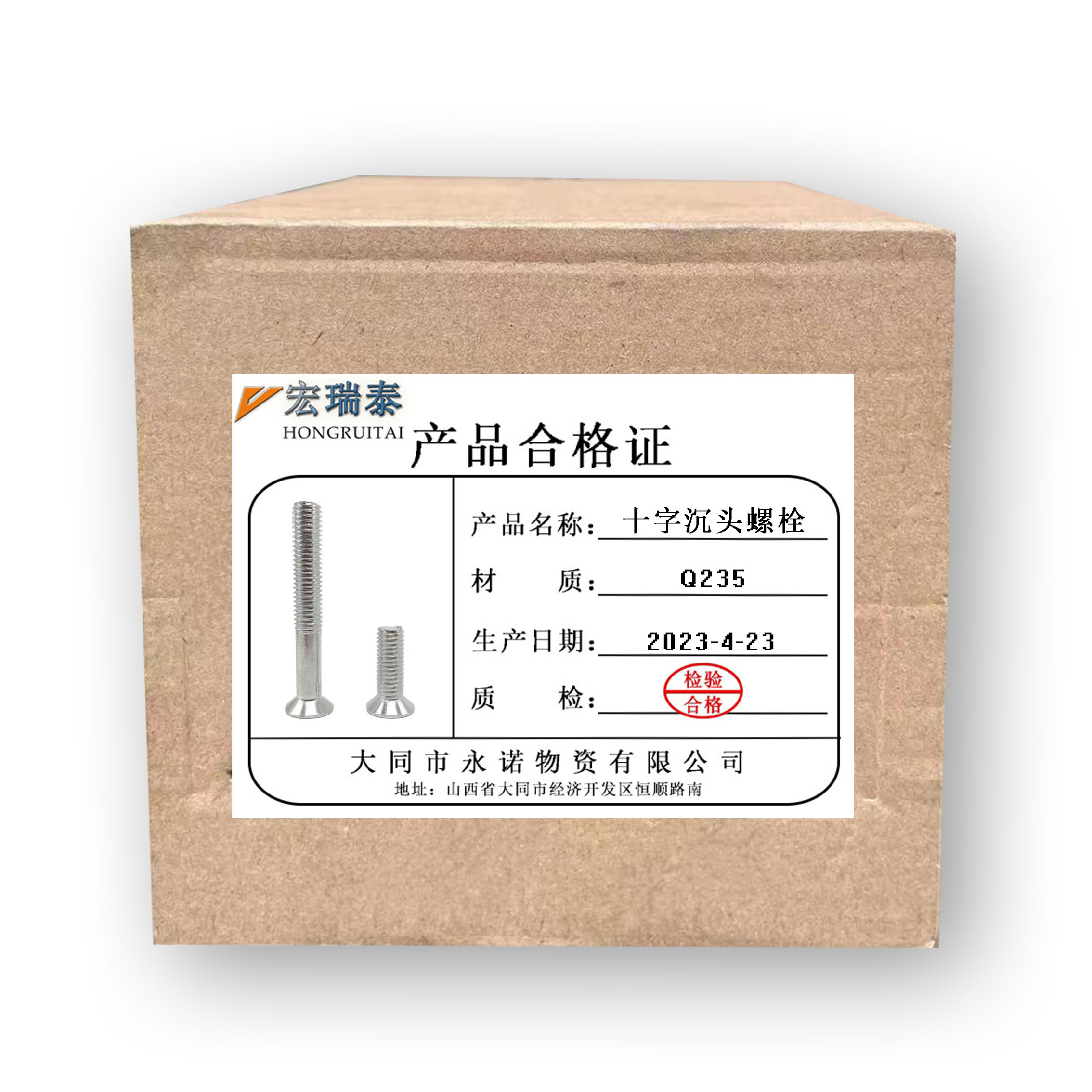 宏瑞泰 十字沉头螺栓 M6*25 个高清大图