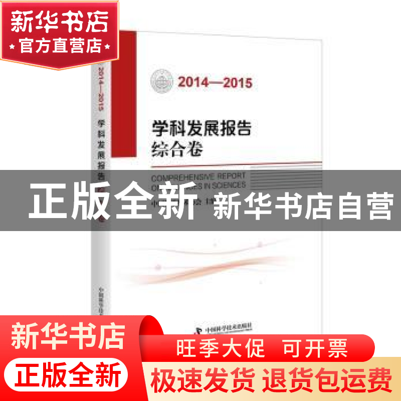 正版 学科发展报告:2014-2015:综合卷 中国科学技术协会主编 中国高清大图