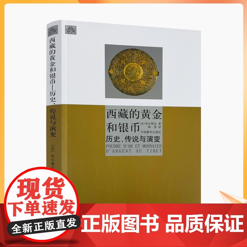 正版 西藏的黄金和银币 历史、传说与演变[布尔努瓦]/著 耿昇/译 中国藏学出版社高清大图