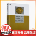 正版 西藏的黄金和银币 历史、传说与演变[布尔努瓦]/著 耿昇/译 中国藏学出版/