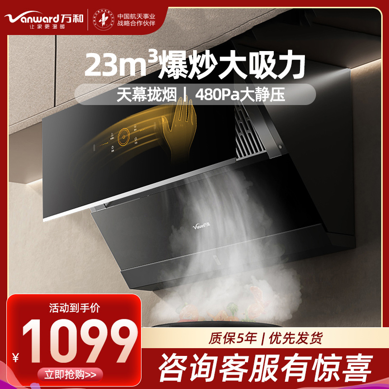 万和(Vanward) 侧吸式吸油烟机抽油烟机单烟机23m³爆炒大吸力CXW-310-WJ760