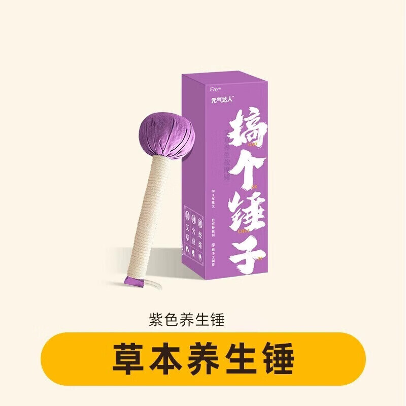 元气达人艾草锤(紫色)YQ001581套高清大图