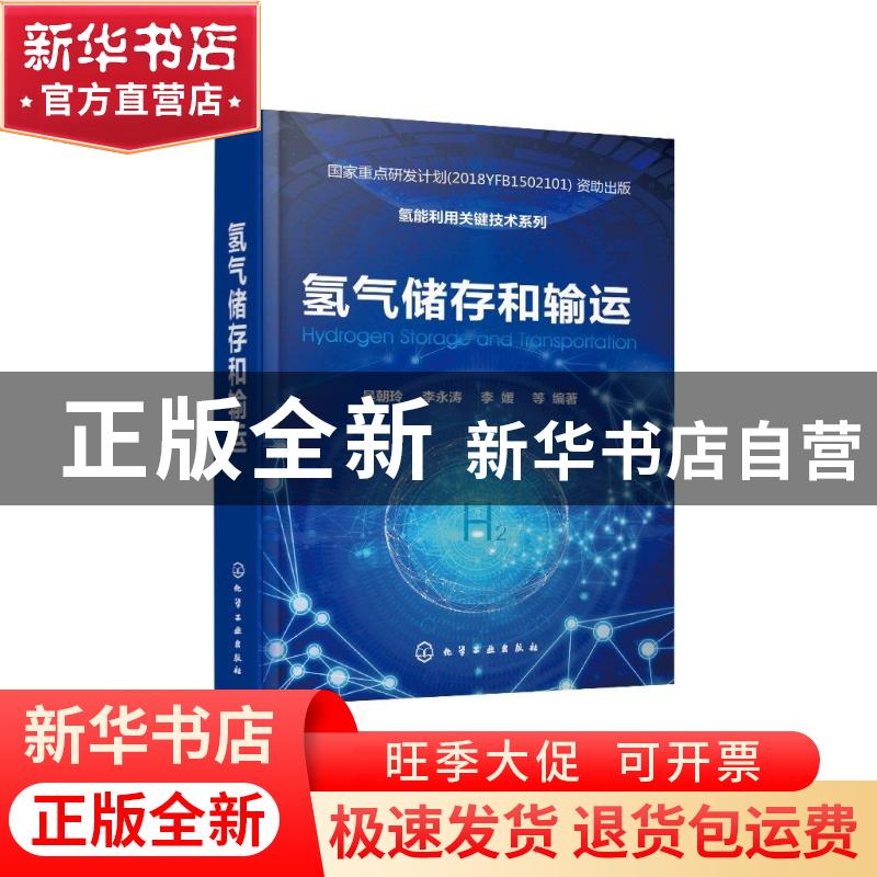 正版 氢气储存和输运 编者:吴朝玲//李永涛//李媛|责编:袁海燕 化