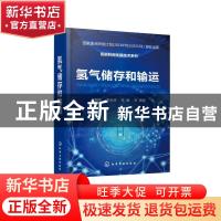 氢气储存和输运