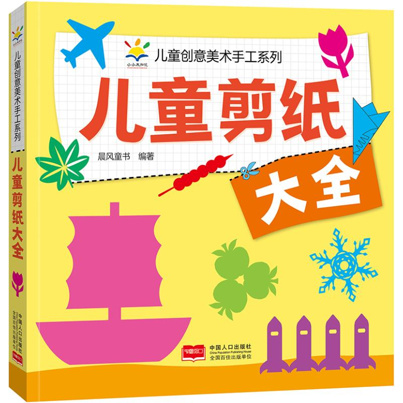 正版新书]儿童剪纸大全 儿童创意美术手工系列晨风童书978751019高清大图