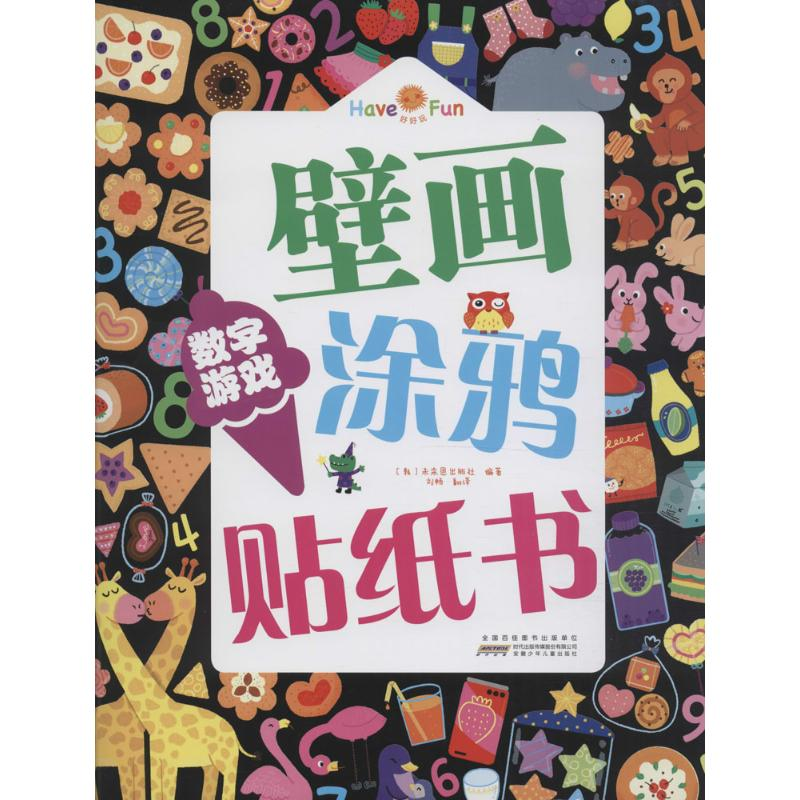 醉染图书好好玩壁画涂鸦贴纸书9787539782高清大图