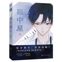 官方正版 眼中星2 蓝淋 收录全新番外 赠应援棒书签两张 同学关系子雾啊绘制封面 狼妈意外故事君子之交双男主甜宠励志娱乐