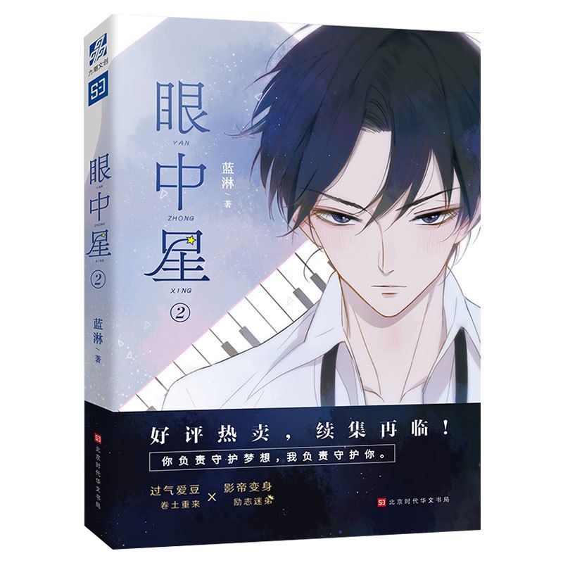 官方正版 眼中星2 蓝淋 收录全新番外 赠应援棒书签两张 同学关系子雾啊绘制封面 狼妈意外故事君子之交双男主甜宠励志娱乐