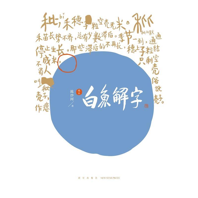 白鱼解字(稿本)