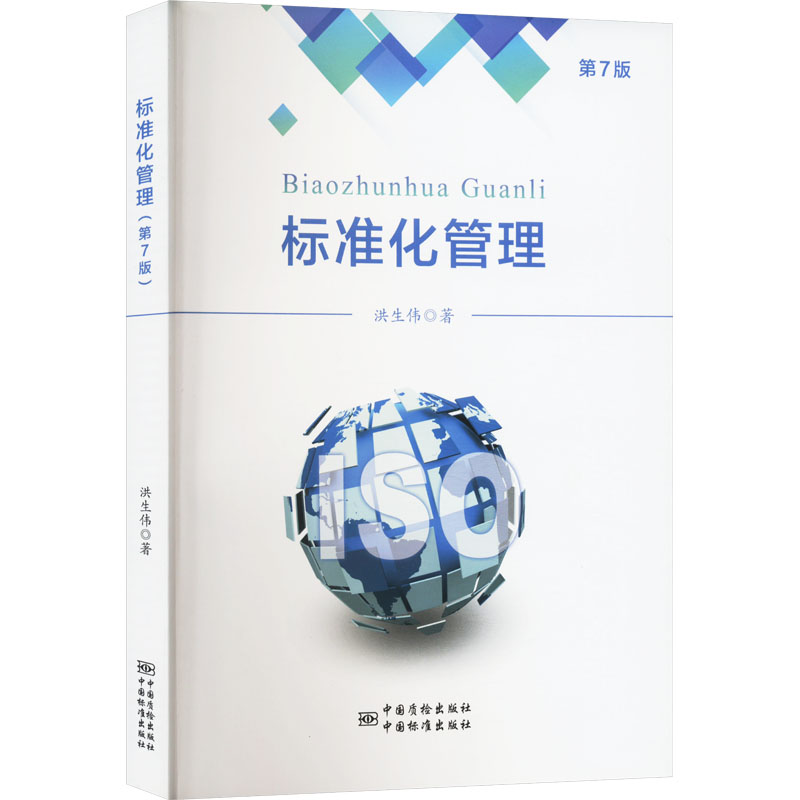 [M]标准化管理 第7版-9787506690287高清大图