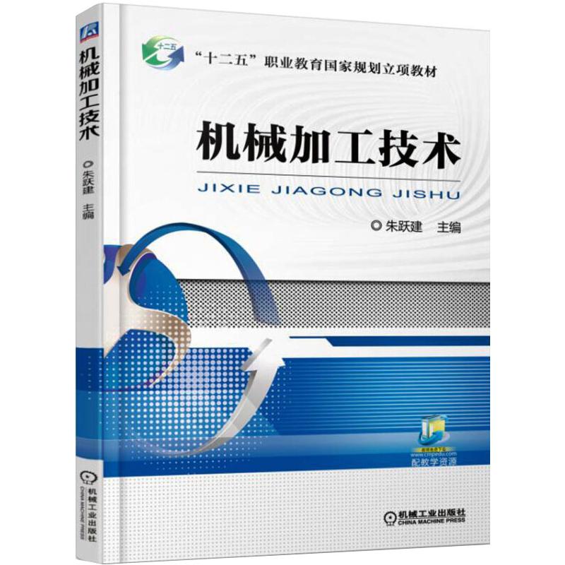 机械加工技术 朱跃建 著 专业科技 文轩网
