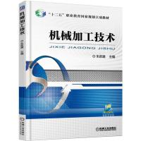 机械加工技术 朱跃建 著 专业科技 文轩网