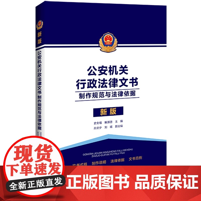 正版 公安机关行政法律文书 制作规范与法律依据 史全增 解源源 主编 中国法制出版社 法律依据文书范本示例制作说明978高清大图
