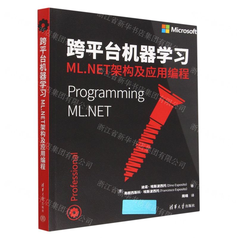 [N]跨平台机器学习(ML.NET架构及应用编程)-9787302619239高清大图