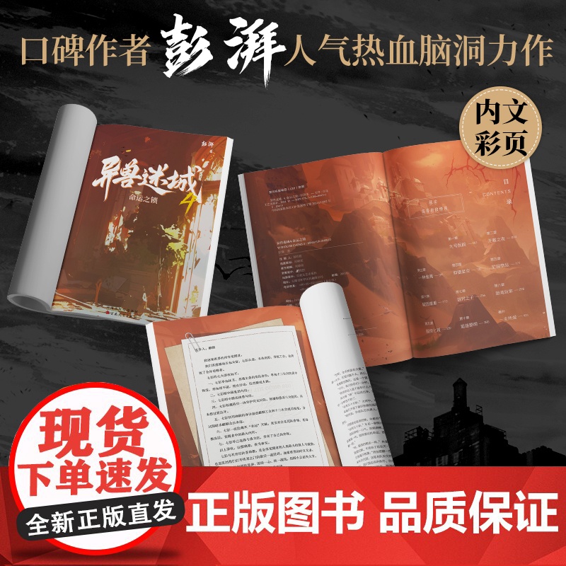 异兽迷城4命运之锁(彭湃人气热血力作) 异兽迷城4命运之锁(彭湃人气热血力作) 百花文艺出版社高清大图