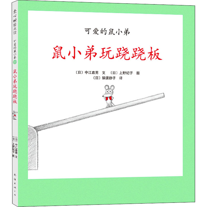 [M]鼠小弟玩跷跷板 (日)中江嘉男,(日)上野纪子 著 (日)猿渡静子 译 -9787544255615高清大图