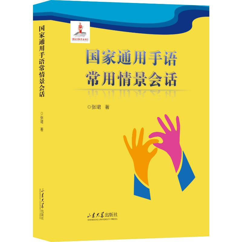 正版新书]国家通用手语常用情景会话张珺9787560768434
