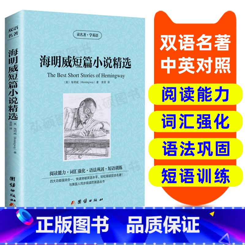 【正版】海明威短篇小说精选 英汉双语读物英语书籍 名著双语版英语名著阅读课外读物小学初中高英语读物中英双语读物 海明威