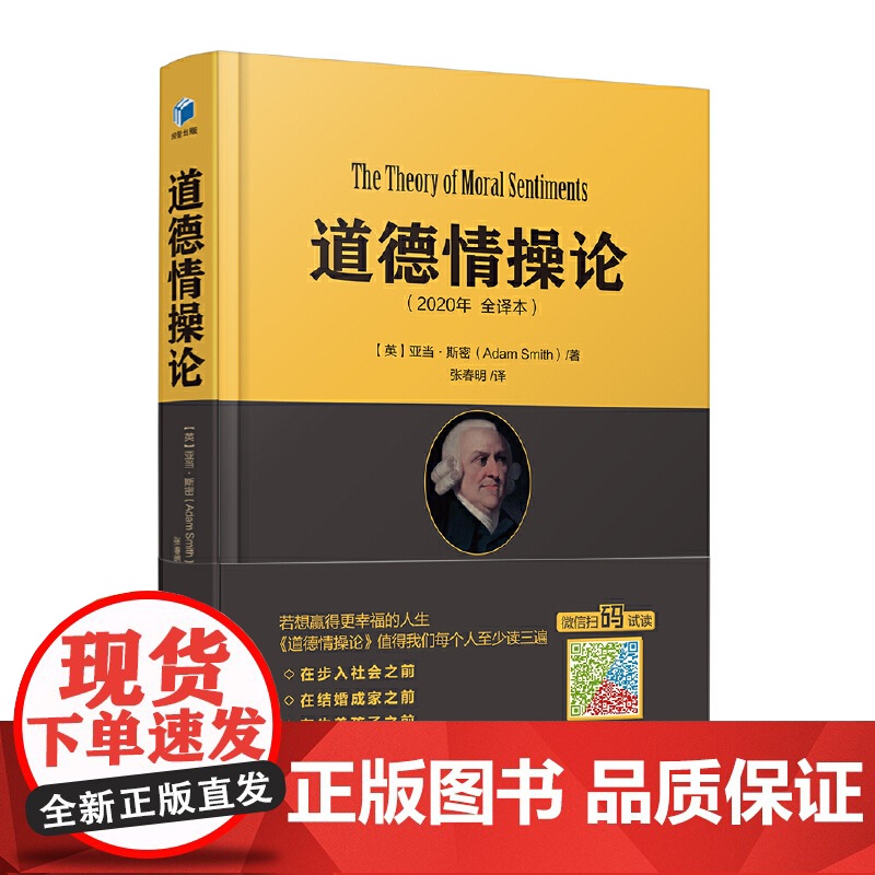 道德情操论 2020年全译本 亚当·斯密 翻译近4年 编校近1年 传世经典 道德情操论 张春明新译本 经济管理出版社 正高清大图