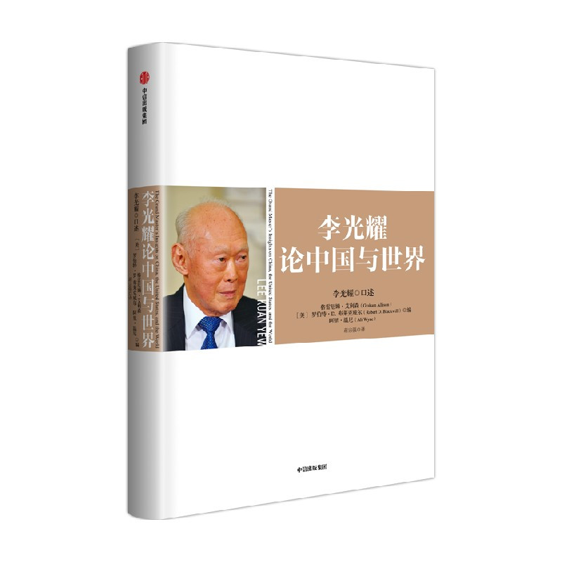 [正版]李光耀论中国与世界 李光耀 罗伯特D布莱克威尔 阿里温尼著 出版社图书