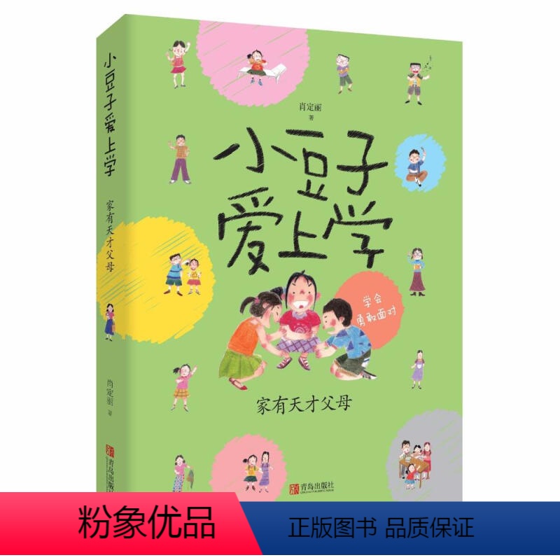 【正版】小豆子爱上学 家有天才父母 6-9-12岁儿童文学 儿童故事书 亲子读物 中小学生课外读物 儿童小说 儿童成长