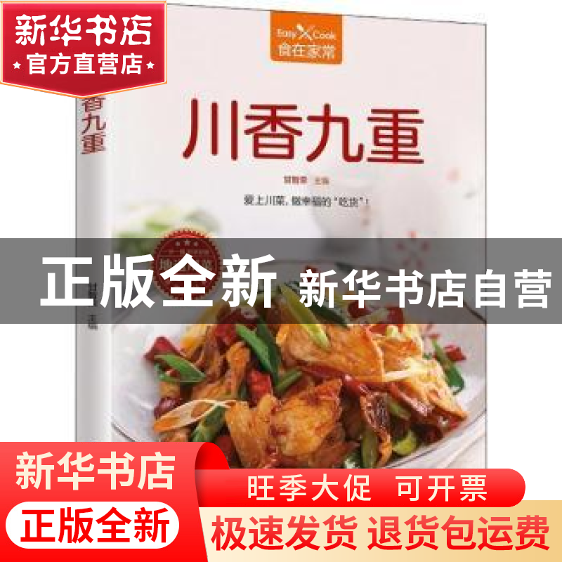 正版 川香九重 甘智荣主编 江苏凤凰科学技术出版社 978755378527