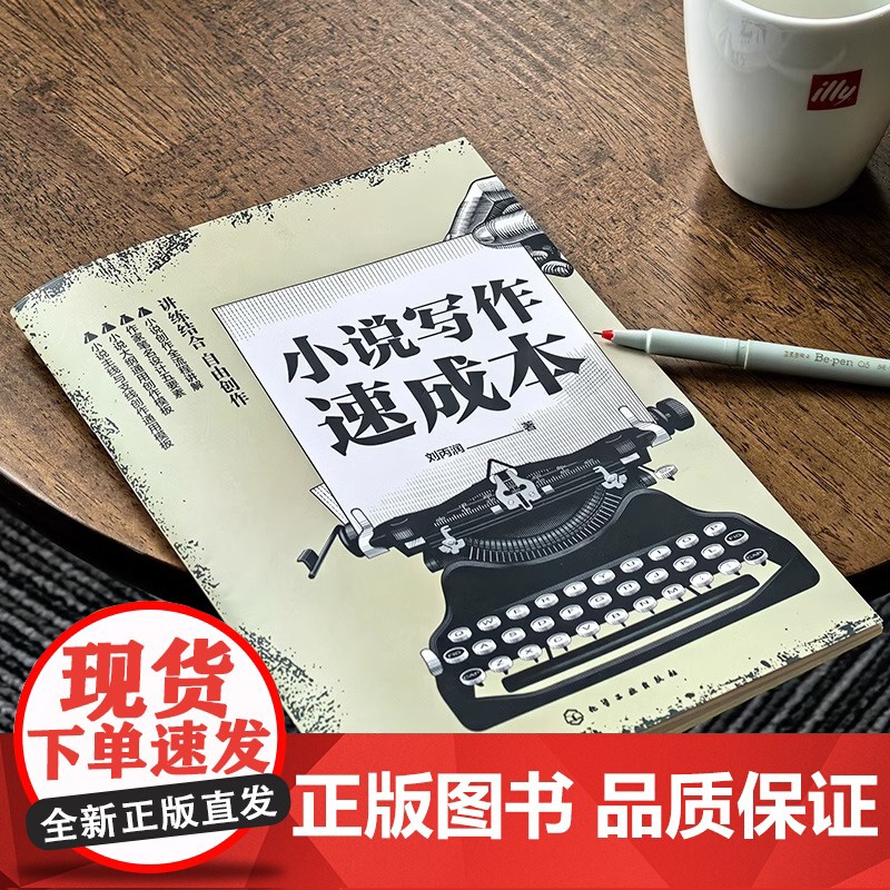 小说写作速成本 零基础在线小说创作指南 创意小说本 小说作家笔名 选题 签约平台 大纲创作全流程及小说创作全流程 刘丙润高清大图