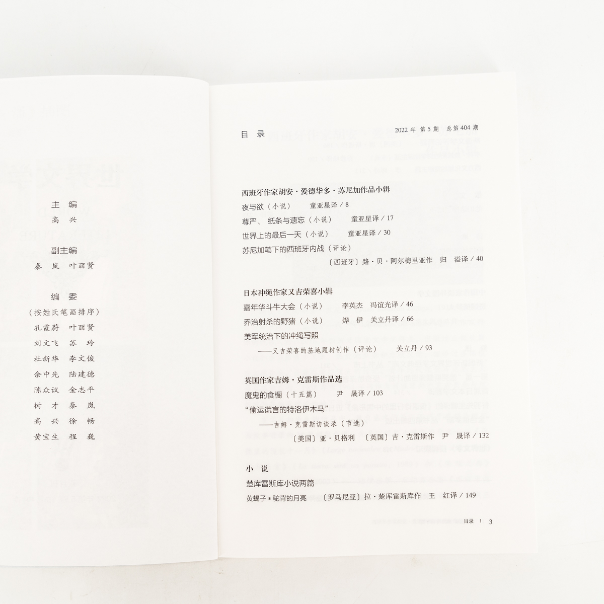 [正版]世界文学2022第5期总404期 收集苏尼加作品集 又吉荣喜作品集 吉姆克雷斯作品集 梅特林克诗集 书籍 老版高清大图