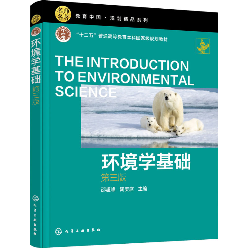 [M]环境学基础 第3版 邵超峰,鞠美庭 编 -9787122387486